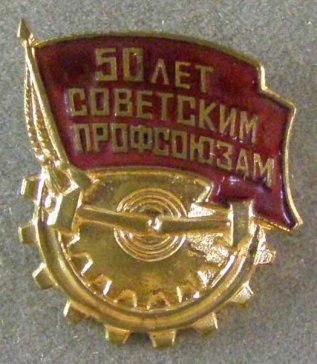 50 лет Советским Профсоюзам
