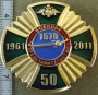 50 лет Военное Представительство 1570 1961-2011