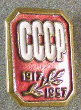 СССР 1917-1957