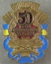 50 рокiв визволення Украiни (50 лет освобождения Украины)