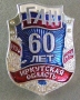 ГАИ 60 лет Иркутская область 1936 1996