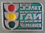 55 лет ГАИ Челябинск 