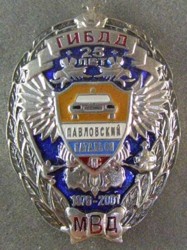 25 лет Павловский Батальон ДПС ГИБДД МВД 1976-2001