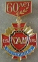 60 лет ГАИ Ярославль 1936-1996