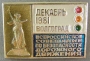 Декабрь1981 Волгоград Всероссийское совещание по безопасности дорожного движения