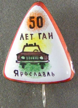 50 лет ГАИ Ярославль
