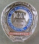 XXV конкурс за безопасность движения Победитель 1986