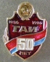 50 лет ГАИ 1936-1986