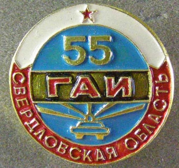 55 лет ГАИ Свердловская Область