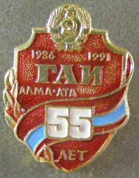 55 лет ГАИ Алма-ата