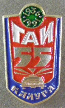 55 лет ГАИ Калуга 1936-1991