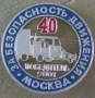 40 Победитель За Безопасность Движения Москва 2001