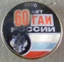 60 лет ГАИ России 1996