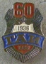 60 лет ГАИ 1936-1996
