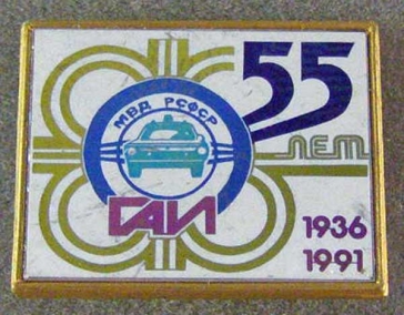 55 лет ГАИ МВД РСФСР 1936-1991