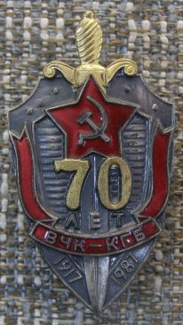 ВЧК КГБ 70лет ― АЛЬТАВ