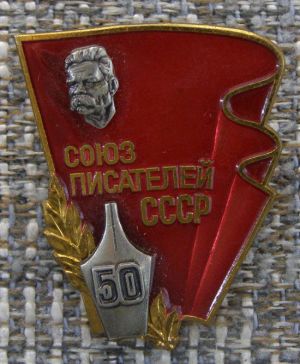 50 лет Союзу писателей СССР 