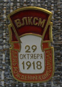 29 октября 1918 день рождения комсомола ― АЛЬТАВ