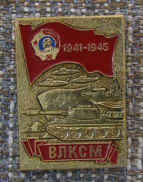 1941-1945 ВЛКСМ ― АЛЬТАВ