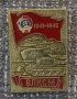 1941-1945 ВЛКСМ