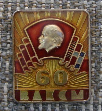 60 лет ВЛКСМ ― АЛЬТАВ