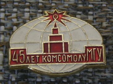 45 лет комсомолу МГУ ― АЛЬТАВ